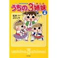 うちの３姉妹 しょの４<br>松本 ぷりっつ著　 <br>980円<br>ISBN:9784812447826　