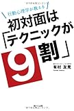 行動心理学が教える 初対面は「テクニックが9割」 行動心理学が教える 初対面は「テクニックが9割」