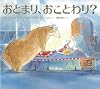 おとまり、おことわり?