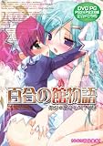 百合の館物語 ~姫君の花弁とメイドの蕾~ DVD-PG/殿ちゃんカンパニー