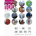 XKHOME特別編集13新・東京建築案内 (エクスナレッジムック X-Knowledge HOME特別編集 No.)