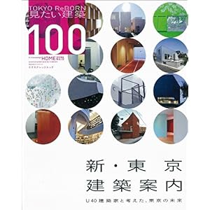 【クリックで詳細表示】XKHOME特別編集13新・東京建築案内 (エクスナレッジムック X-Knowledge HOME特別編集 No.) [ムック]