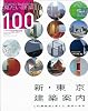 新・東京建築案内 X-KnowledgeHOME特別編集No.13 (エクスナレッジムック X-Knowledge HOME特別編集 No.)