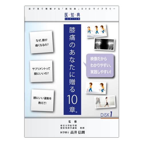 Cover image : 医知典視聴覚ライブラリーシリーズ 「膝痛のあなたに贈る10章」 (Disk1) [DVD]