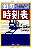 幻の時刻表 (光文社知恵の森文庫)