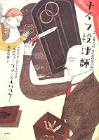 ナイフ投げ師