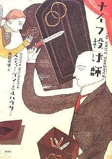 ナイフ投げ師