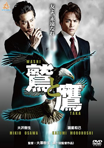 鷲と鷹 [DVD]