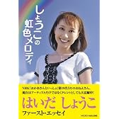 しょうこの虹色メロディ AMAZON購入特典【サイン入りブロマイド(複製)】付き