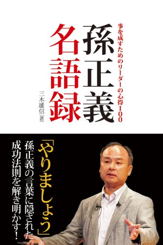 孫正義名語録 (単行本) 孫正義名語録 (単行本)