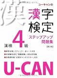 U-CANの漢字検定4級ステップアップ問題集 第2版