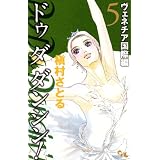 Do Da Dancin'! 5 ヴェネチア国際編 (オフィスユーコミックス)