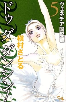 Do Da Dancin'! 5 ヴェネチア国際編 (オフィスユーコミックス)