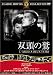 双頭の鷲 [DVD]