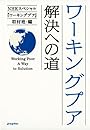 ワーキングプア 解決への道