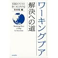 ワーキングプア 解決への道