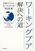 ワーキングプア 解決への道