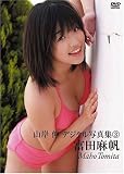 富田麻帆 - 富田麻帆[DVD] (山岸伸デジタル写真集 3)