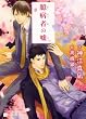 臆病者の嘘 (二見書房 シャレード文庫 か 6-5)