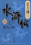書評 水滸伝　二　替天の章: 2 by ハッピーハートの樹