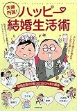 夫婦円満!ハッピー結婚生活術