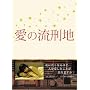 ���̗��Y�n [DVD]
