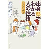 出身県でわかる人の性格―県民性の研究 (新潮文庫)