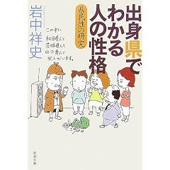 出身県でわかる人の性格―県民性の研究 (新潮文庫) (文庫)岩中 祥史 (著)