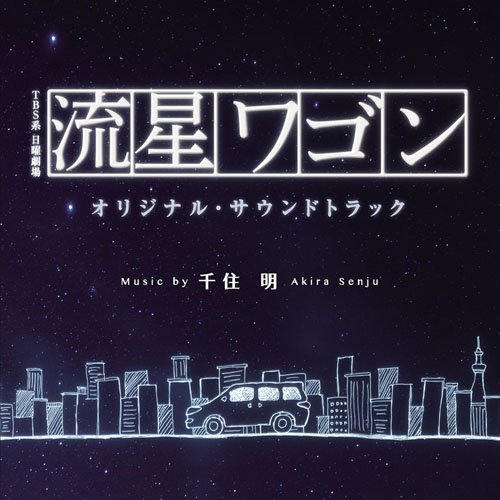 TBS系 日曜劇場「流星ワゴン」オリジナル・サウンドトラック オリジナル・サウンドトラック