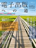 電子出版への道 －OnDeckアーカイブVol.1－ (インプレスムック OnDeckアーカイブ Vol. 1)