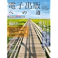 電子出版への道<br>インプレスＲ＆Ｄ責任編集 <br>インプレスジャパン<br>1680円<br>ISBN:9784844330134