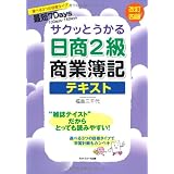 サクッとうかる日商2級商業簿記テキスト