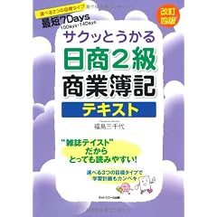 サクッとうかる日商2級商業簿記テキスト