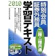 特別会員証券外務員二種・一種共通学習テキスト ２０１０<br>新光総合研究所編 <br>ビジネス教育出版社<br>1575円<br>ISBN:9784828303321