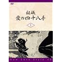 秘儀・愛の四十八手/New Love Style 48 [DVD]