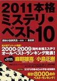 2011本格ミステリ・ベスト10