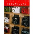トイカメラのレッスン<br>ポパイカメラ監修 <br>河出書房新社<br>1470円<br>ISBN:9784309272450