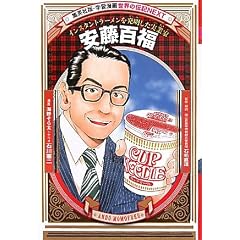 安藤百福 (学習漫画　世界の伝記ＮＥＸＴ)