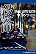 新宿東警察署事件ファイル（２）　殺命