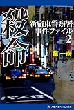新宿東警察署事件ファイル（２）　殺命