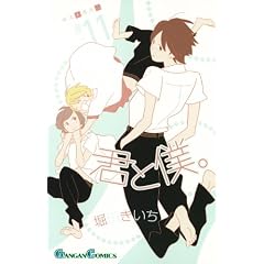 君と僕。 11巻 初回限定特装版 (SEコミックスプレミアム)