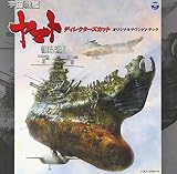 「宇宙戦艦ヤマト復活篇 ディレクターズ・カット」 オリジナルサウンドトラック