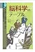 脳科学のテーブル (学術選書)