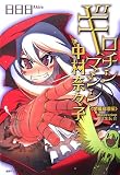 ギロチンマシン中村奈々子―学級崩壊編 (徳間デュアル文庫)