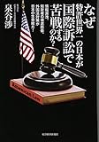 書評 なぜ特許世界一の日本が国際訴訟で苦戦するのか?: 情報漏洩、知財権の徹底防衛、外国法対策が日本の生命線だ! by れにーＺ