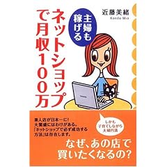 【クリックで詳細表示】主婦も稼げるネットショップで月収100万 [単行本]