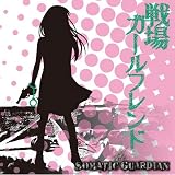 戦場ガールフレンド[TYPE B]