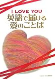 アイ・ラブ・ユー 英語で届ける 愛のことば
