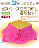 吸水速乾省スペースこたつ布団掛敷セット　 正方形 こたつ