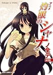 アニメ「灼眼のシャナ」ノ全テ 通常版